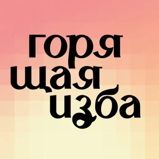 Горящая изба — Для Взрослых Telegram