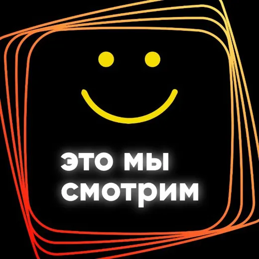 Это мы смотрим | PLUR1BUS — Фильмы и Сериалы Telegram