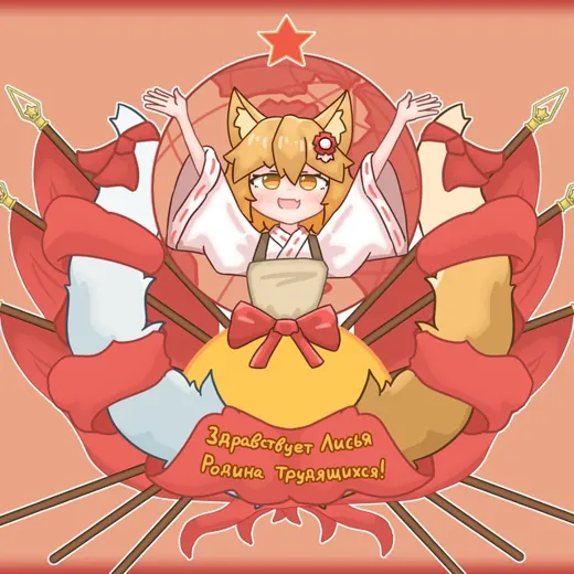 Сэнковский Союз | Союз Кицунэ Сэнко-Сан | СКСС | Anime — Аниме Telegram