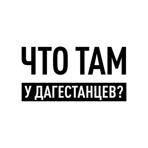 Что там у дагестанцев? — Actualités et médias Telegram