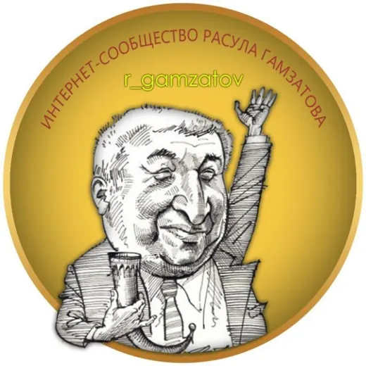 Расул Гамзатов — Новости и СМИ Telegram