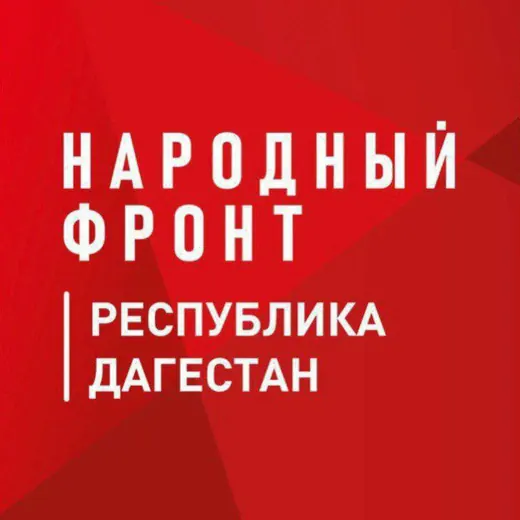 Народный фронт Дагестан — Новости и СМИ Telegram