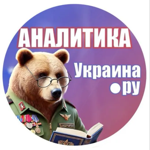 Аналитика Украина.ру — Новости и СМИ Telegram