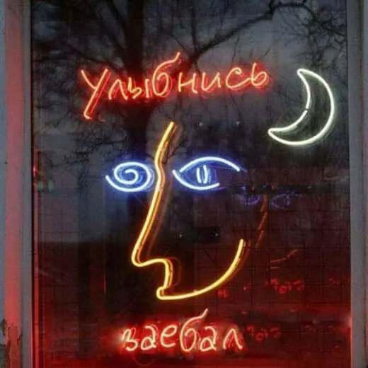 Улыбнись, за€бал — Unterhaltung und Humor Telegram