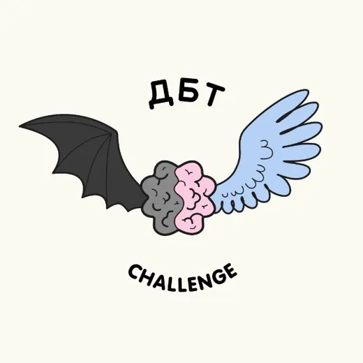 ДБТ Challenge — Психология Telegram