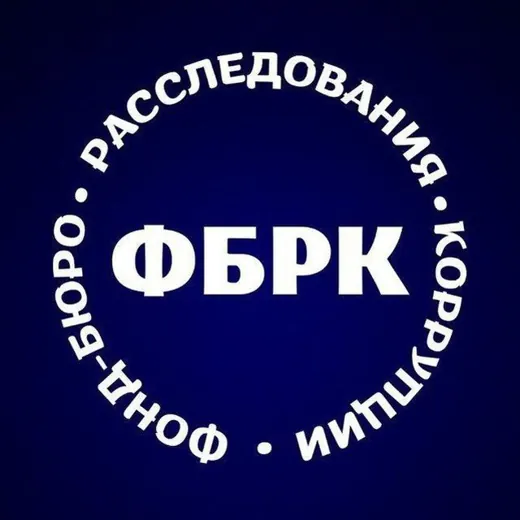 Фонд-бюро расследования коррупции — Для Взрослых Telegram