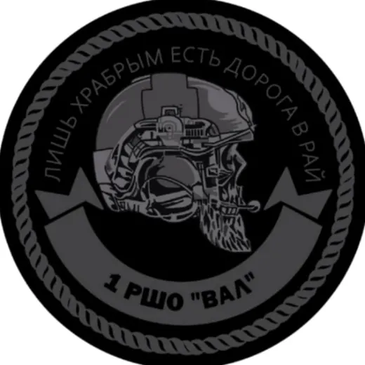 1 РШО "ВАЛ" - Добровольцы | СВО | Набор — Военкоры Telegram