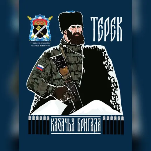 Казачья разведывательная бригада "Терек" — Военкоры Telegram