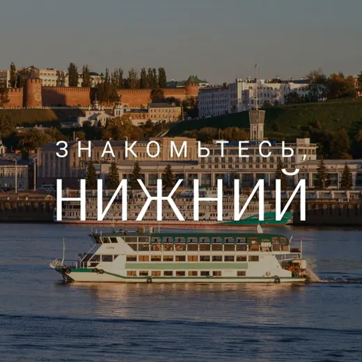 Знакомьтесь, Нижний — История Telegram