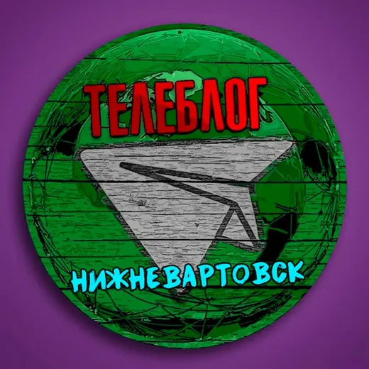 Телеблог Нижневартовск Новости Ханты-Мансийский автономный округ Югра реклама объявления — Новости и СМИ Telegram