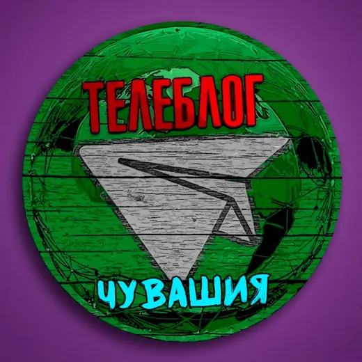 Телеблог Чувашия Новочебоксарск Канаш Алатырь Шумерля Цивильск Реклама Новости Объявления Чебоксары — Новости и СМИ Telegram