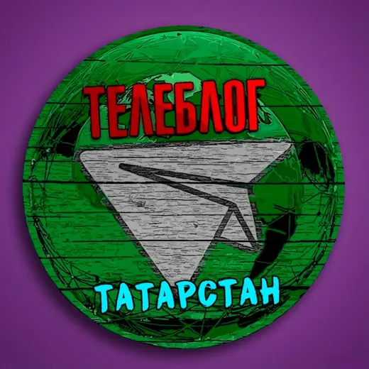 Телеблог ТАТАРСТАН Казань Набережные Челны Нижнекамск Альметьевск Зеленодольск Бугульма Елабуга Лениногорск Чистополь Реклама — Новости и СМИ Telegram