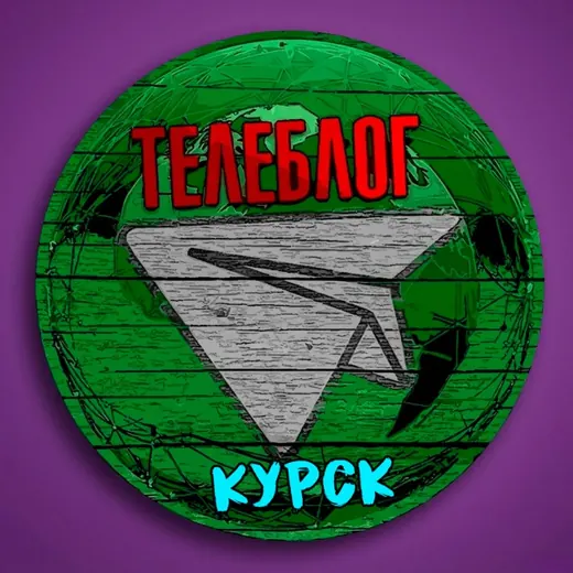 Телеблог КУРСК Железногорск Курчатов Льгов Рыльск Курская область реклама новости объявления — Новости и СМИ Telegram
