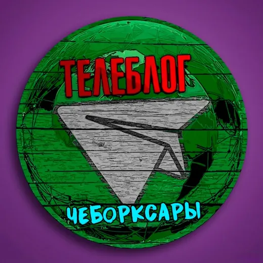 Телеблог Чебоксары ( Чувашия ) Новочебоксарск Канаш Алатырь Шумерля Цивильск Реклама Новости Объявления — Новости и СМИ Telegram