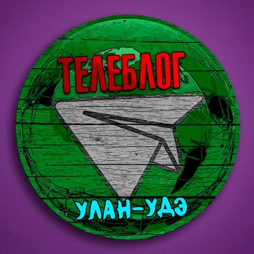 Телеблог Улан-Удэ Бурятия Улан Удэ Гусиноозёрск Чита реклама новости объявления — Новости и СМИ Telegram