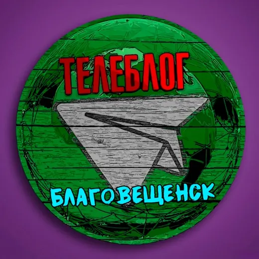 Телеблог Благовещенск ( Амурская область ) Белогорск Свободный Амур Тында Зея Шимановск Новости Реклама Объявления — Новости и СМИ Telegram
