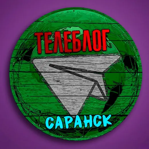 Телеблог Саранск ( республика Мордовия ) реклама новости объявления — Новости и СМИ Telegram