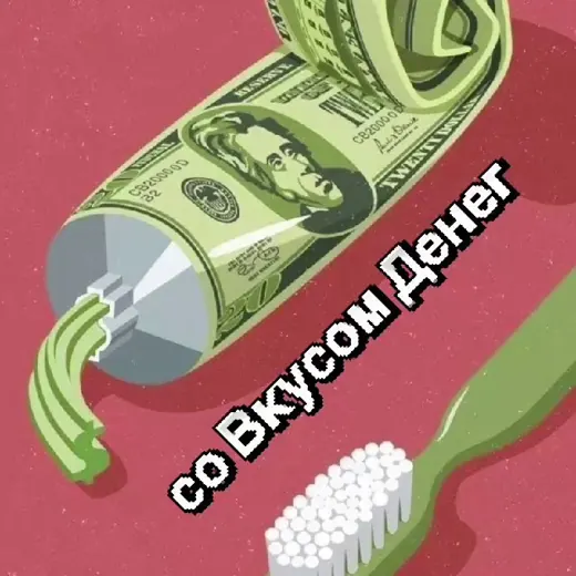 со Вкусом Денег — Для Взрослых Telegram