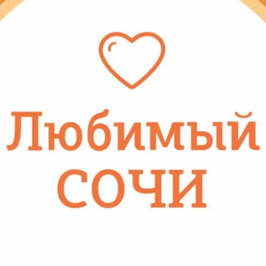 Любимый💛Сочи | навигатор — Новости и СМИ Telegram