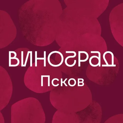 Фестиваль ВИНОГРАД в Пскове — Еда и напитки Telegram