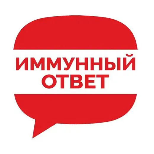 ИММУННЫЙ ОТВЕТ — Для Взрослых Telegram