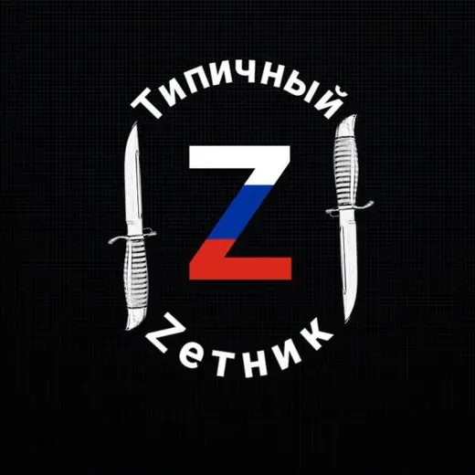 Типичный Zетник🔻 — Блоги Telegram