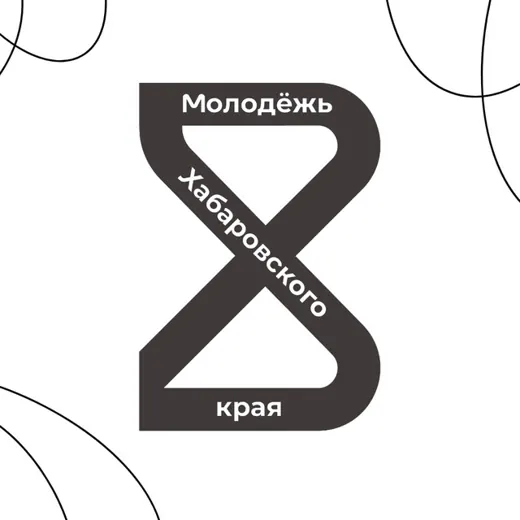 Молодёжь Хабаровского края️ — Развитие, Обучение Telegram