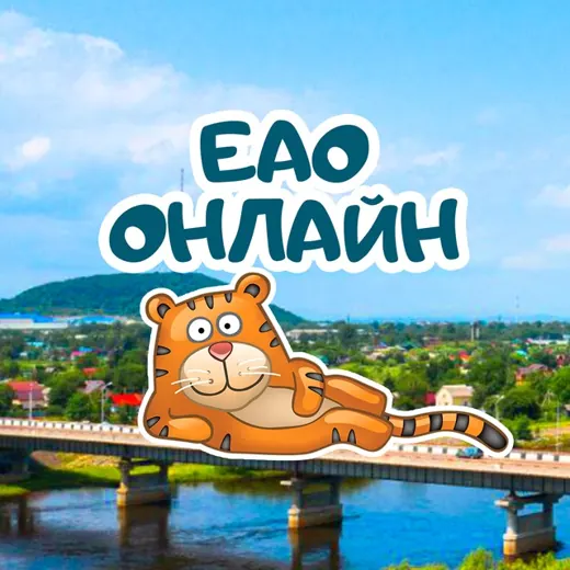 ЕАО онлайн — Развитие, Обучение Telegram