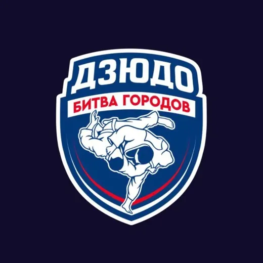 Битва городов | Дзюдо — Развитие, Обучение Telegram
