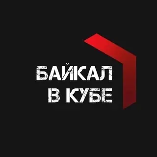 Байкал в кубе — Новости и СМИ Telegram