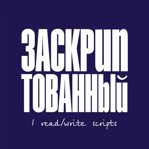 Заскриптованный — Фильмы и Сериалы Telegram