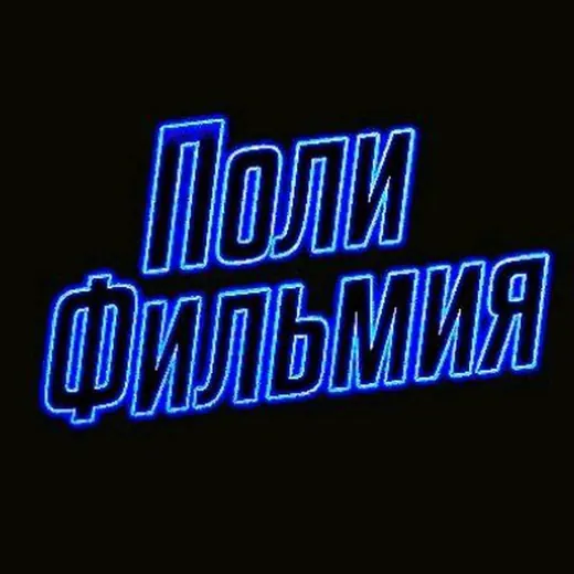 Полифильмия — Фильмы и Сериалы Telegram