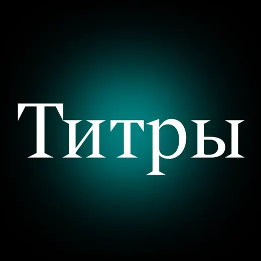 Красивые титры — Фильмы и Сериалы Telegram