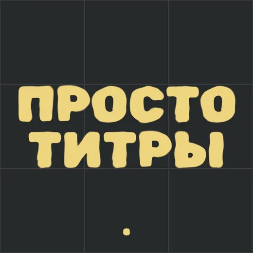 Просто титры — Фильмы и Сериалы Telegram