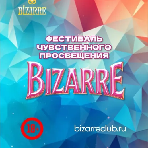 Фестиваль чувственного просвещения Bizarre — Для Взрослых Telegram