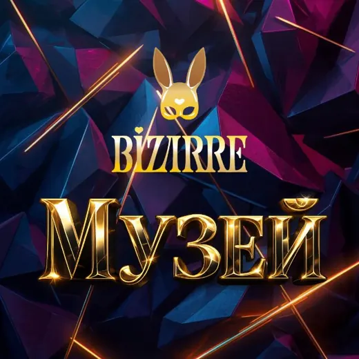 Bizarre Музей — Для Взрослых Telegram