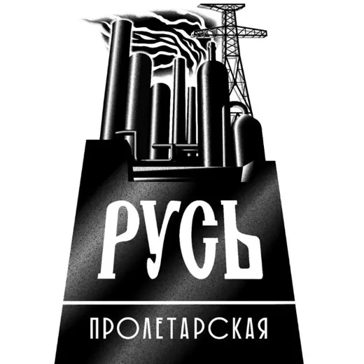 РУСЬ ПРОЛЕТАРСКАЯ — Блоги Telegram