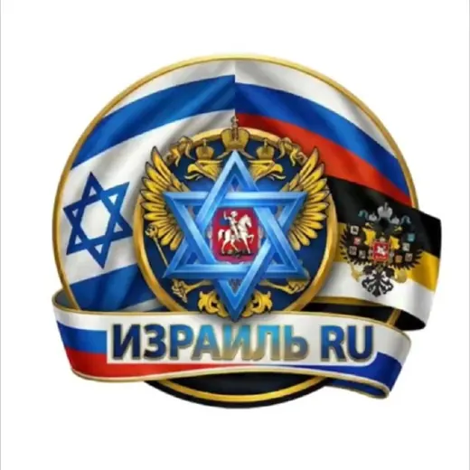 🇮🇱Израиль RU🇷🇺 — Блоги Telegram