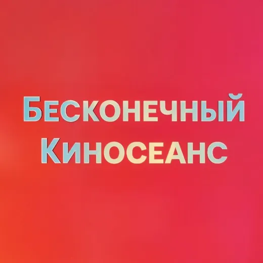 Бесконечный киносеанс — Фильмы и Сериалы Telegram