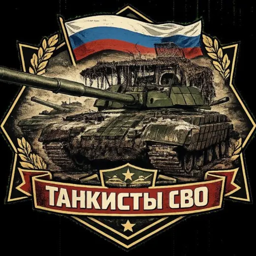 Танкисты СВО « Русские танки» — Новости и СМИ Telegram