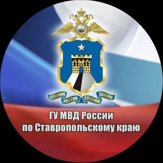 Полиция Ставрополья — Новости и СМИ Telegram