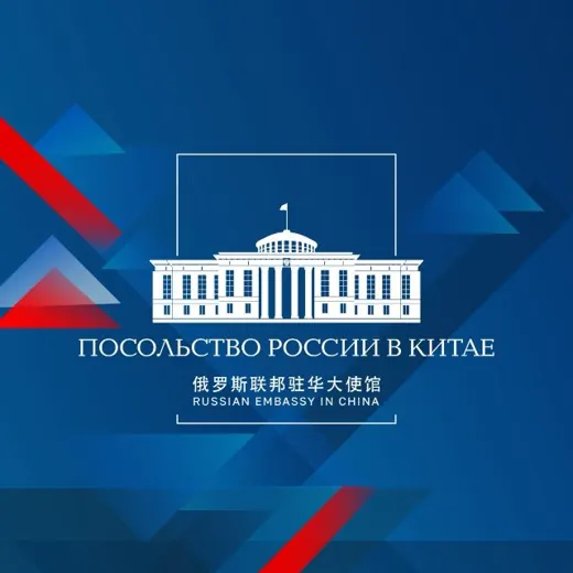 🇷🇺🇨🇳 Посольство России в Китае — Новости и СМИ Telegram