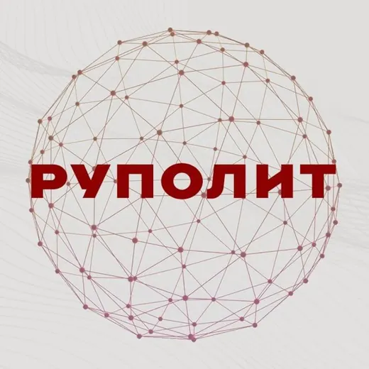 РУПОЛИТ — Новости и СМИ Telegram