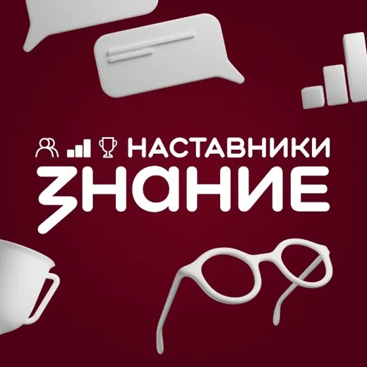 Знание.Наставники — Новости и СМИ Telegram