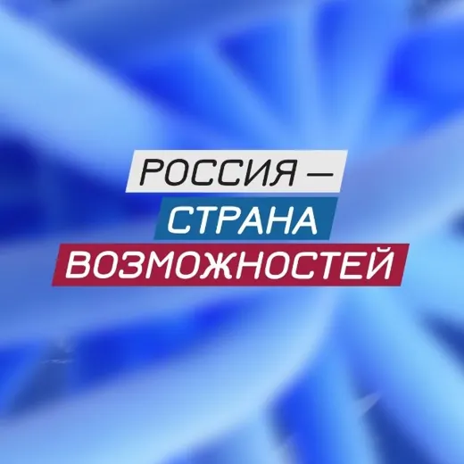 Россия — страна возможностей — Новости и СМИ Telegram