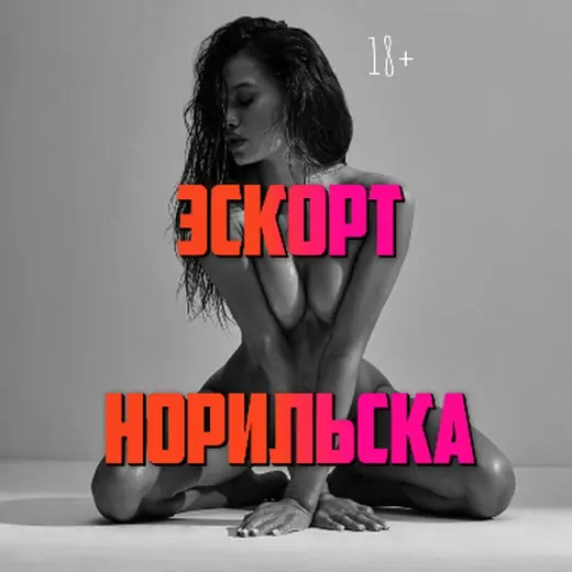 Эскорт Норильск — Для Взрослых Telegram
