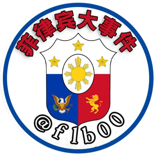 菲律宾大事件|菲律宾新闻|The Philippines生活资讯 — Для Взрослых Telegram