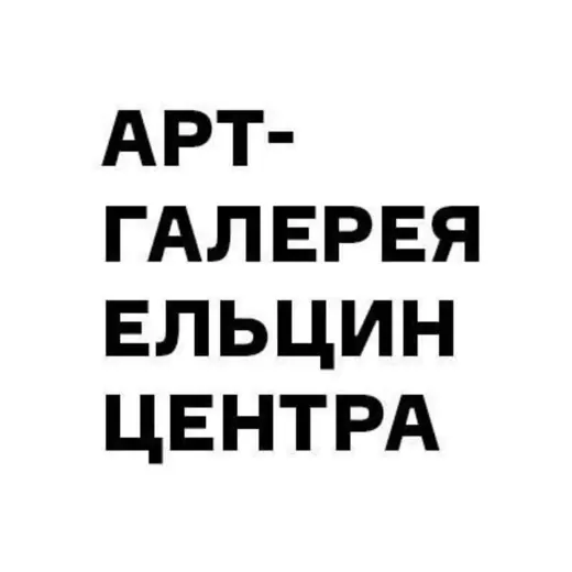 Арт-галерея Ельцин Центра — Развитие, Обучение Telegram