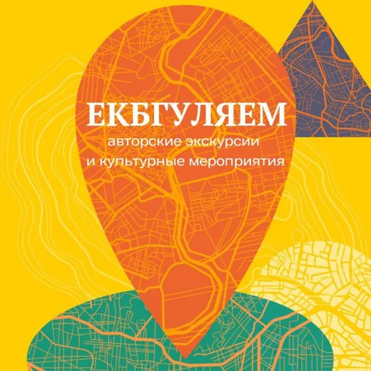 Екбгуляем | Экскурсии по городу — Развитие, Обучение Telegram