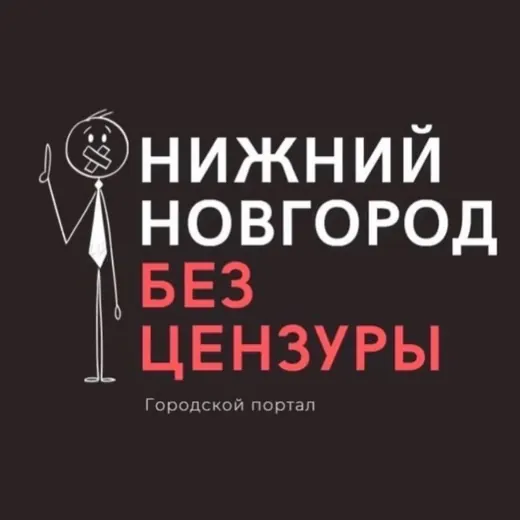 Нижний Новгород БЕЗ ЦЕНЗУРЫ — Блоги Telegram